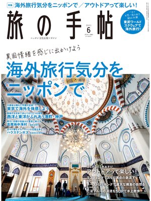 cover image of 旅の手帖_2021年6月号